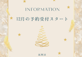 12月の予約