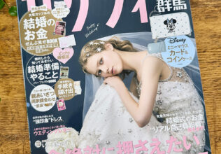 結婚情報誌ゼクシィ1月号