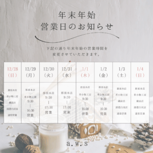 年末年始のお知らせ
