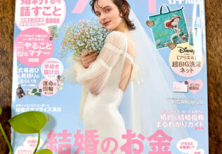 結婚情報誌ゼクシィ4月号