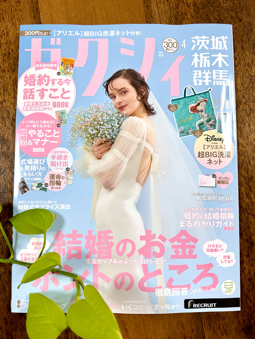 結婚情報誌ゼクシィ4月号