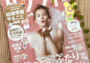 結婚情報誌ゼクシィ7月号